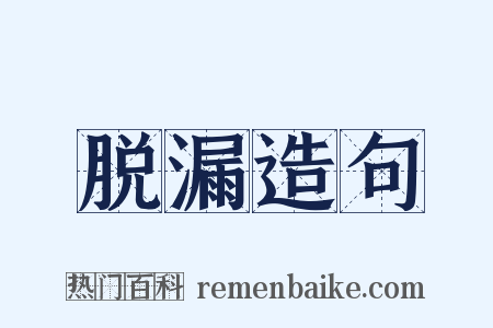 脱漏造句是什么意思的图片